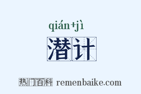 潜计是什么意思的图片